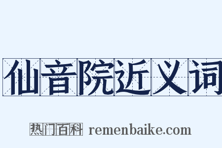 仙音院近义词是什么意思的图片
